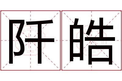 阡皓名字寓意