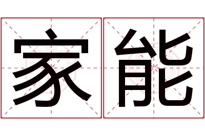 家能名字寓意