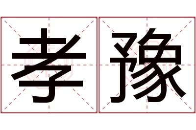 孝豫名字寓意