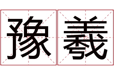 豫羲名字寓意