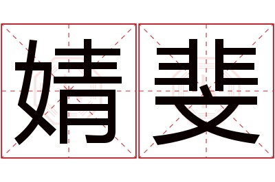 婧斐名字寓意