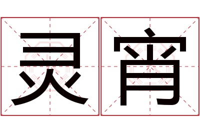 灵宵名字寓意