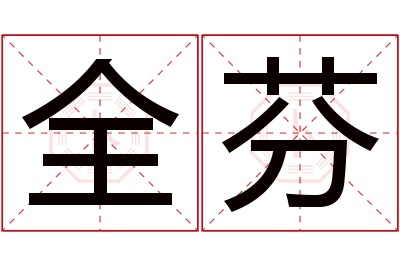 全芬名字寓意