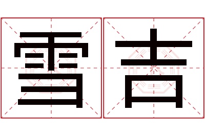 雪吉名字寓意