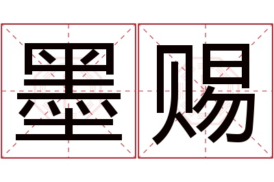 墨赐名字寓意