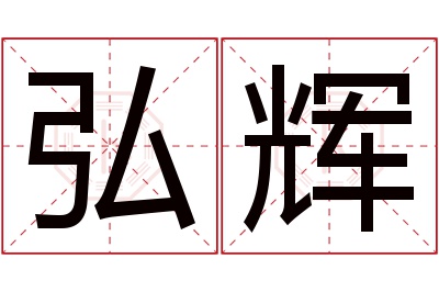 弘辉名字寓意