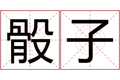 骰子名字寓意