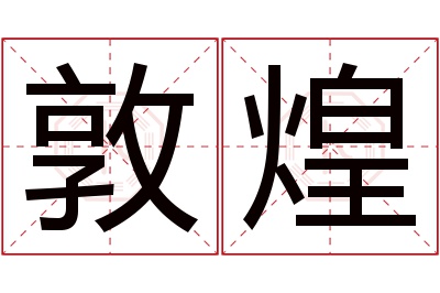 敦煌名字寓意