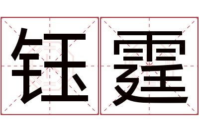 钰霆名字寓意