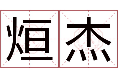 烜杰名字寓意