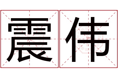 震伟名字寓意