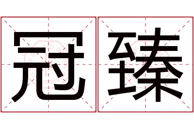 冠臻名字寓意