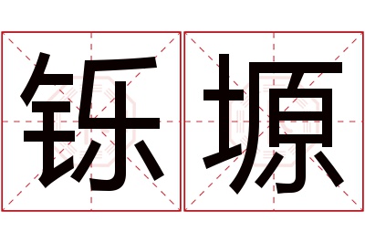 铄塬名字寓意