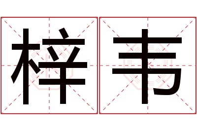 梓韦名字寓意