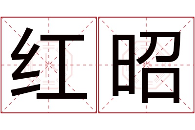 红昭名字寓意