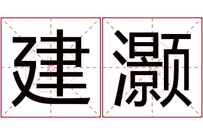 建灏名字寓意