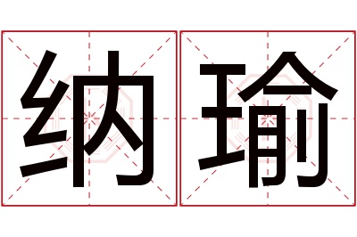 纳瑜名字寓意