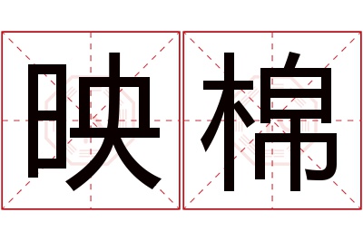 映棉名字寓意