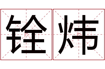 铨炜名字寓意