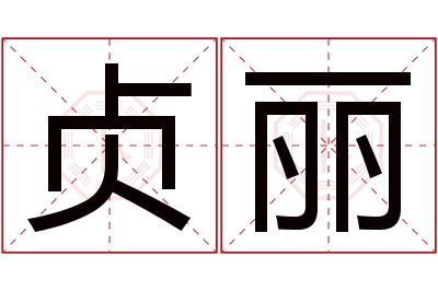 贞丽名字寓意