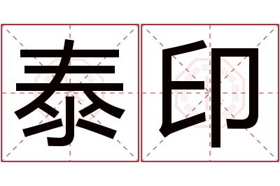 泰印名字寓意