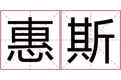 惠斯名字寓意