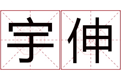 宇伸名字寓意