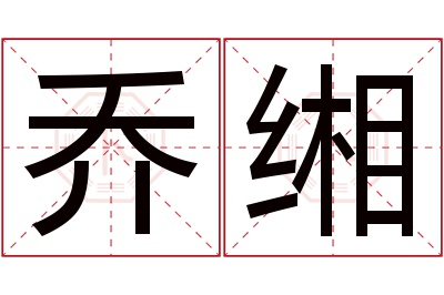 乔缃名字寓意