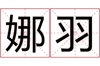 娜羽名字寓意