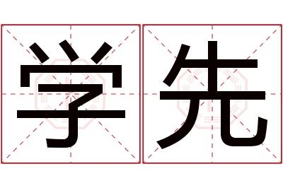 学先名字寓意