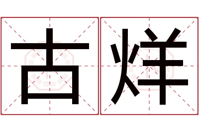 古烊名字寓意