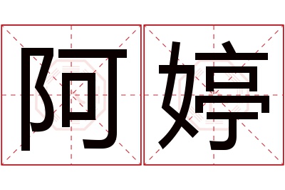 阿婷名字寓意