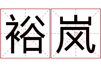 裕岚名字寓意