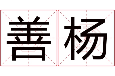 善杨名字寓意