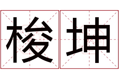 梭坤名字寓意