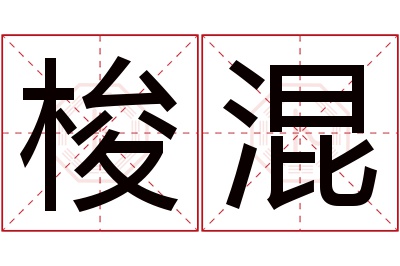 梭混名字寓意