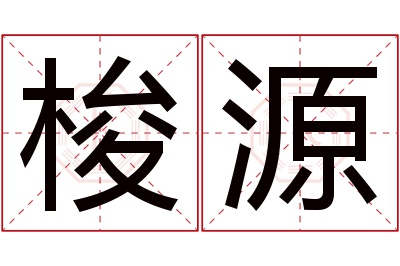 梭源名字寓意