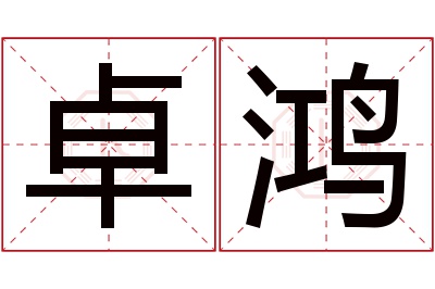 卓鸿名字寓意