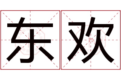 东欢名字寓意