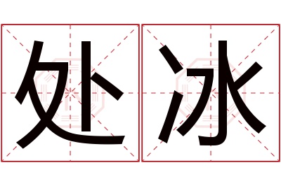 处冰名字寓意