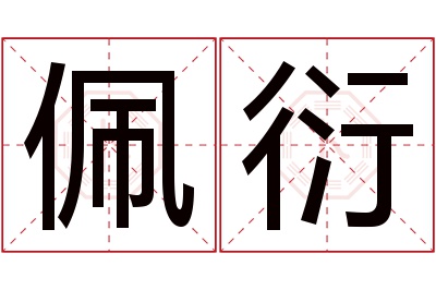 佩衍名字寓意