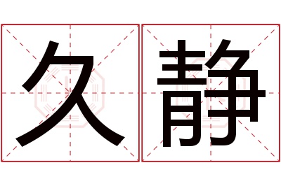 久静名字寓意