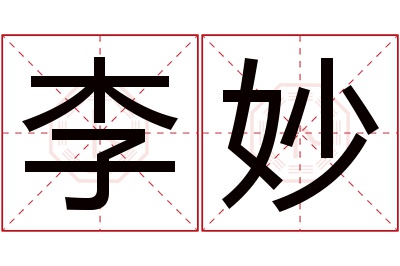 李妙名字寓意