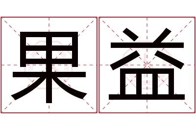 果益名字寓意