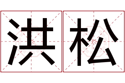 洪松名字寓意