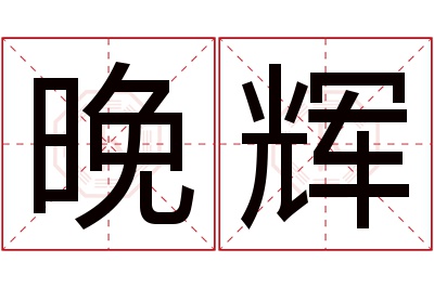 晚辉名字寓意