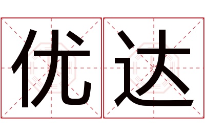 优达名字寓意