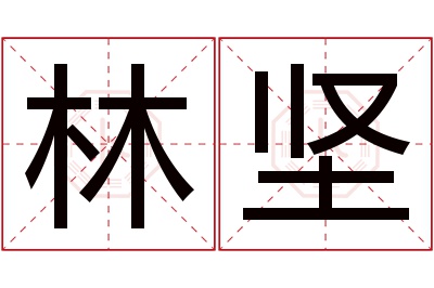 林坚名字寓意