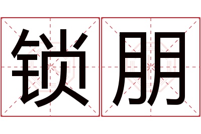 锁朋名字寓意