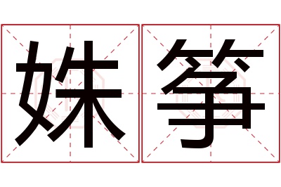 姝筝名字寓意